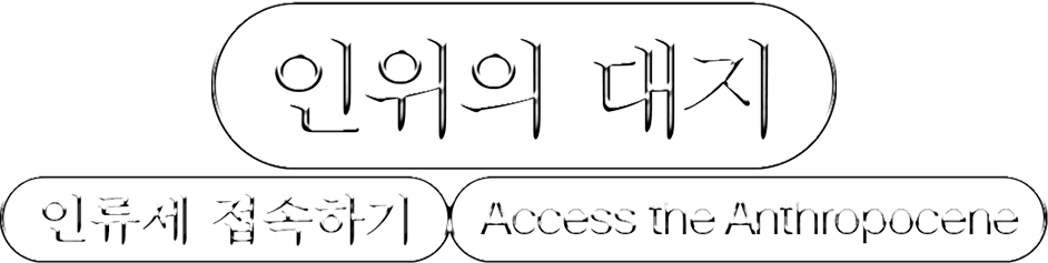 인위의 대지 anthropocene